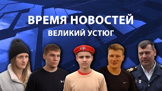 Прямая трансляция ТК «Русский Север» | Великий Устюг