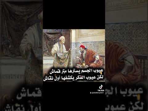 عيوب الجسم يسترها متر قماش لكن عيوب الفكر يكشفها اول نقاش لايك متابعه كومنت اكسبلور اضافه