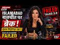 Islamabad Talks 2.0 FAIL 😱 | Iran-US Ceasefire टूटा 💥 | क्या दबाव में झुका ईरान? 🌍