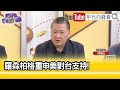 精彩片段》吳崑玉：飛回#以色列 的班機都客滿...【年代向錢看】2024.04.22@ChenTalkShow