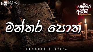 Manthara Potha | මන්තර පොත |  kemmura Adaviya | FM Derana.