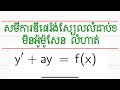 ថ្នាក់ទី១២ | សមីការឌីផេរ៉ង់ស្យែលលំដាប់១ អ៉ូម៉ូសែន y&#39;+ay=f(x) |លំហាត់
