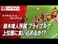【ハイライト】第31節 ドルトムント vs フライブルク #abema #ABEMAでブンデスリーガ