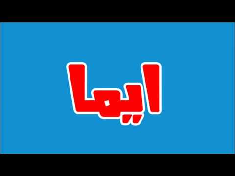 فيديو: إيما - معنى الاسم والشخصية والقدر