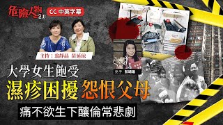 Download Lagu 【第101集:大學女生飽受濕疹困擾怨恨父母】|痛不欲生下釀倫常悲劇|危險人物2.0 MP3 Download Lagu 【第101集:大學女生飽受濕疹困擾怨恨父母】|痛不欲生下釀倫常悲劇|危險人物2.0 MP3