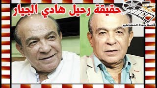 حقيقة رحيل هادي الجيار نقيب الفنانين اشرف زكي يتحدث - قصة حياة المشاهير