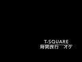 Fantastic Story -時間旅行- (T-SQUARE) EWI用マイナスワン(サビ明けまで)