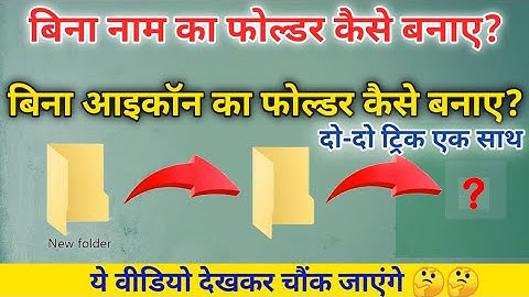 बिना नाम का फोल्डर कैसे बनाये | How to create folder without name || बिना आइकॉन का फोल्डर कैसे बनाये