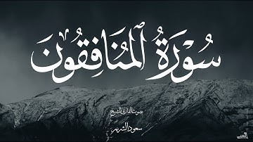 سورة المنافقون بصوت الشيخ سعود الشريم