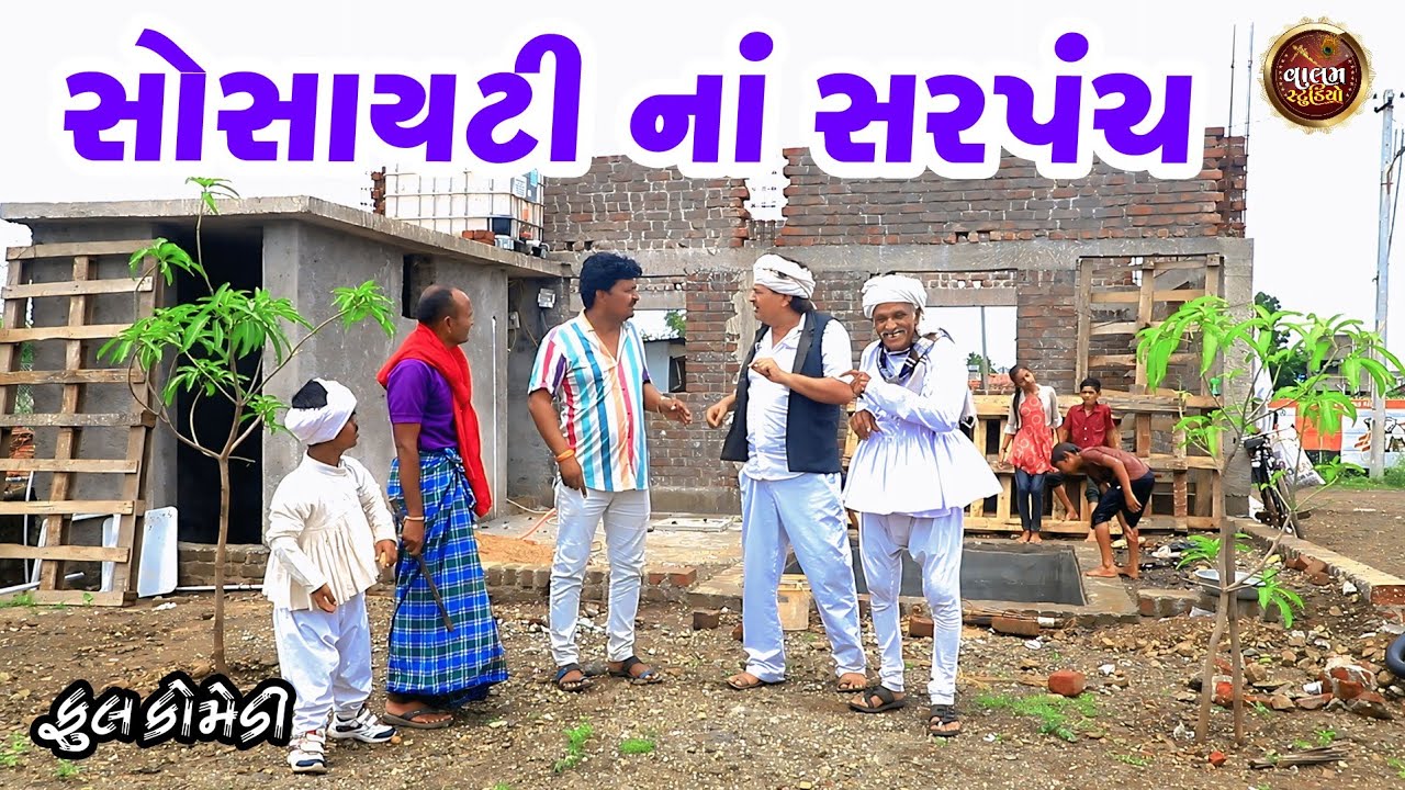 સોસાયટીના સરપંચ | Society Na Sarapnch | Full HD Deshi Gujarati Comedy Video | Valam Studio |