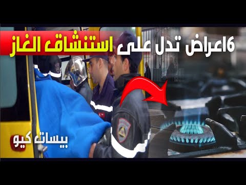 6 أعراض تدل على إستنشاقك للغاز في المنزل
