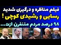 مناظره جنجالی حمید رسایی و رشیدی کوچی سر فیلترینگ و دعوا شدید لفظی مردم موافق فیلترینگ و نمیخوان 