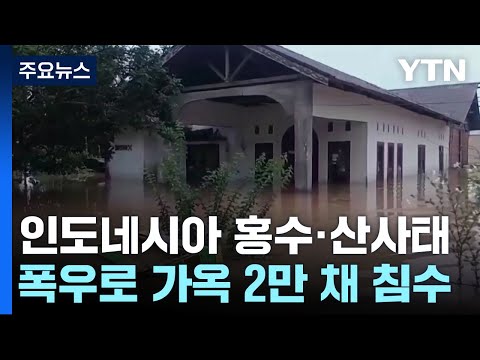 인니 수마트라섬 홍수로 최소 19명 사망...세계 곳곳 물난리 / YTN