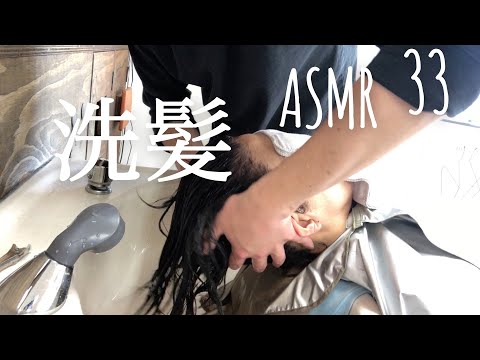 洗髪【ASMR】33【美容室ベイケ】【Vlog】シャンプー