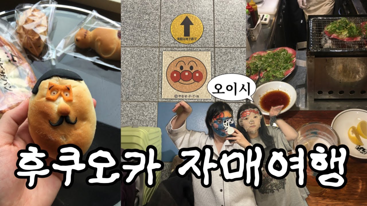 동생이랑 3박4일 후쿠오카 여행 갔다옴🫶 먹케줄 가득, 맛집 추천, 인형뽑기, 귀여운빵집 추천⭐️