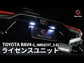 【RAV4】純白光でさらに明るく！RAV4専用LEDライセンスユニット交換！｜株式会社シェアスタイル
