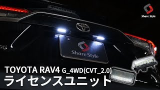 【RAV4】純白光でさらに明るく！RAV4専用LEDライセンスユニット交換！｜株式会社シェアスタイル