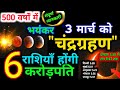 3 मार्च 2026 चंद्र ग्रहण | 3 march 2026 Chandra grahan 2026 Date And Time In India | Lunar Eclipse 