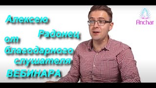 Для Алексея Радонец