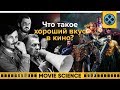 Что Такое Хороший Вкус в Кино?