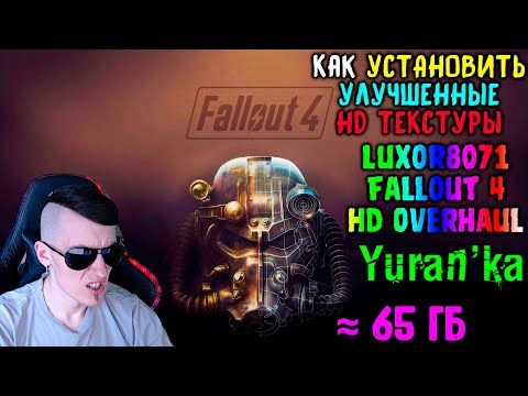 Как УСТАНОВИТЬ УЛУЧШЕННЫЕ HD ТЕКСТУРЫ на Fallout 4 | Luxor8071 Fallout 4 HD Overhaul