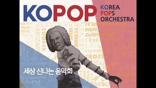 KOPOP 코리아팝스오케스트라 * KBS와 한국전력이 …