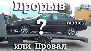 КОРОТКО о ГАЗ 3105 | Волга для МУЗЕЯ | Старт 100-го проекта