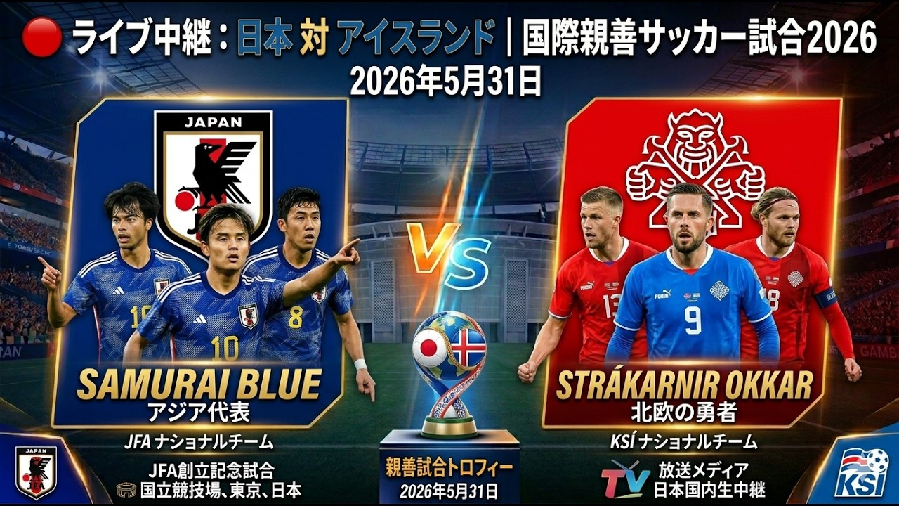 あいらいくサッカー 🔴ライブ中継：日本対アイスランド｜2026年国際親善サッカー試合｜PES