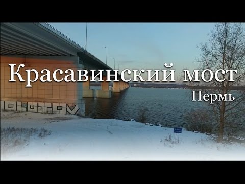 Красавинский мост Перми