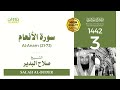 سورة الأنعام 21 73 الشيخ صلاح البدير قراءة من المسجد النبوي 1442هـ