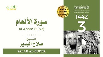 سورة الأنعام (21-73) - الشيخ صلاح البدير (قراءة من المسجد النبوي 1442هـ)
