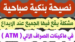 حل مشكلة الفلوس اتسحبت داخل ماكينة الصراف الالي .