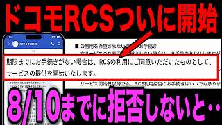 【ドコモRCS】拒否しないと8月から自動開始…知らない間にスマホ代が上がる仕組みと利用拒否のやり方