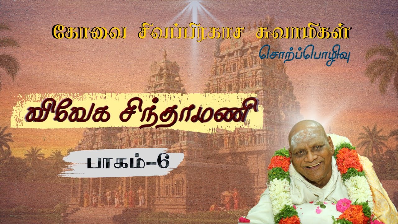 விவேக சிந்தாமணி பாகம் -6