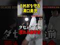 こめおを守る溝口勇児…