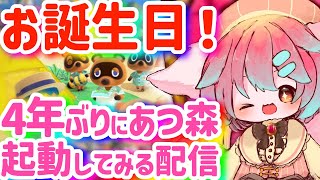 【お誕生日】4年ぶりのあつ森しながらお誕生日記念配信！【Vtuber/氷室ルキ】