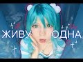 КАК☆Я☆ЖИВУ☆БЕЗ☆РОДИТЕЛЕЙ