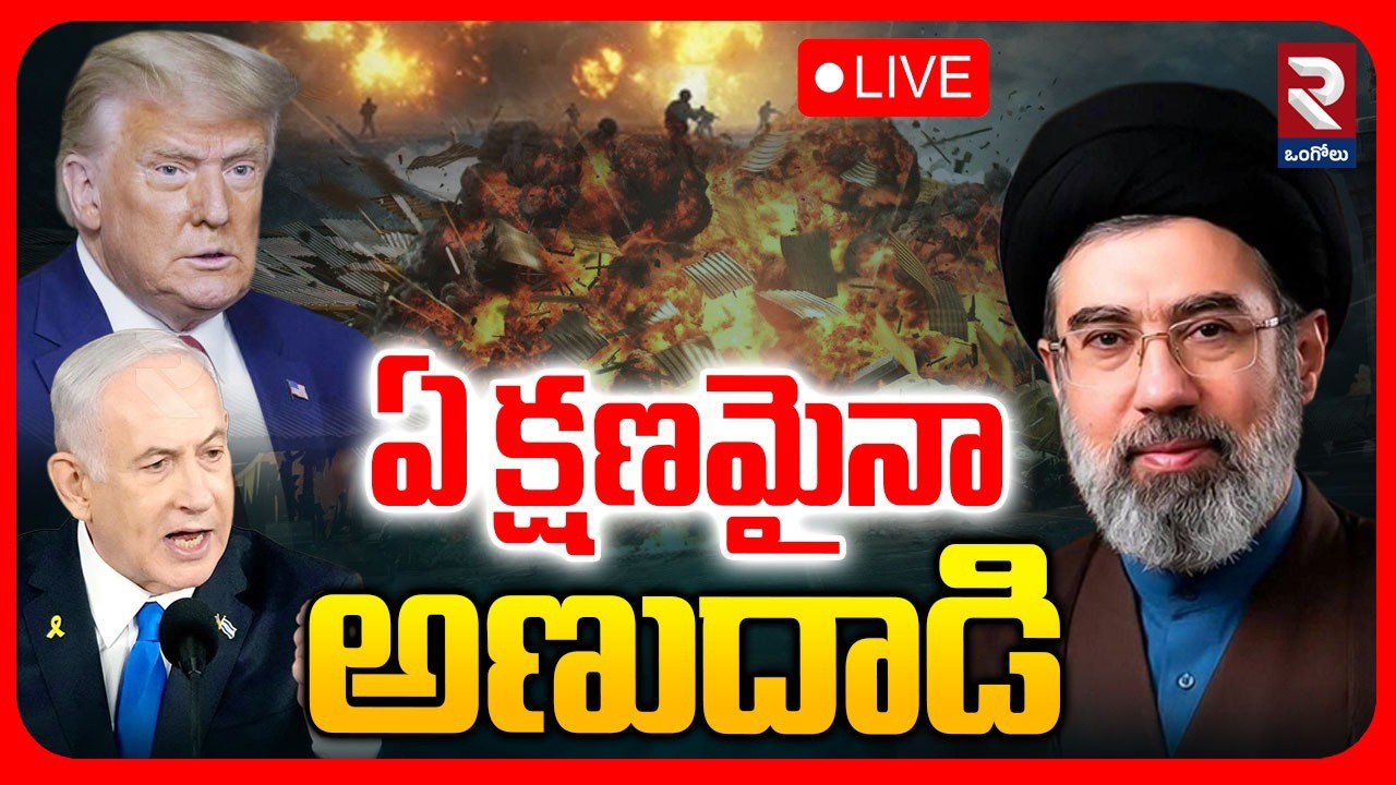 Iran Nuclear Attack On America?🔴LIVE : ఈ రాత్రికి అణుదాడి! | Mojtaba Khamenei | Trump | RTV Ongole