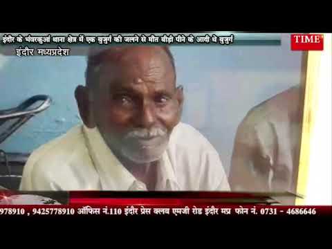 इंदौर के भंवरकुआं थाना क्षेत्र में एक बुजुर्ग की जलने से मौत बीड़ी पीने के आदी थे बुजुर्ग