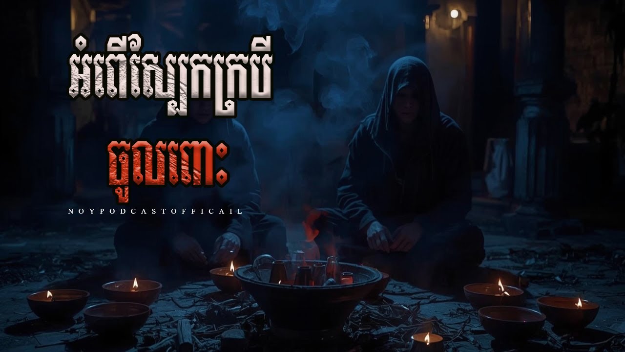 អំពើស្បែកក្របីចូលពោះ x ផ្ទះក្បែរបច្ឆាបូជាសព x ភូមិចម្លែកអត់មានមនុស្សរស់នៅ