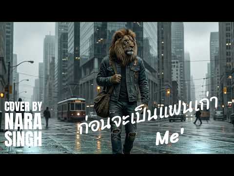 ก่อนจะเป็นแฟนเก่า Me | NARASINGH-Y2K