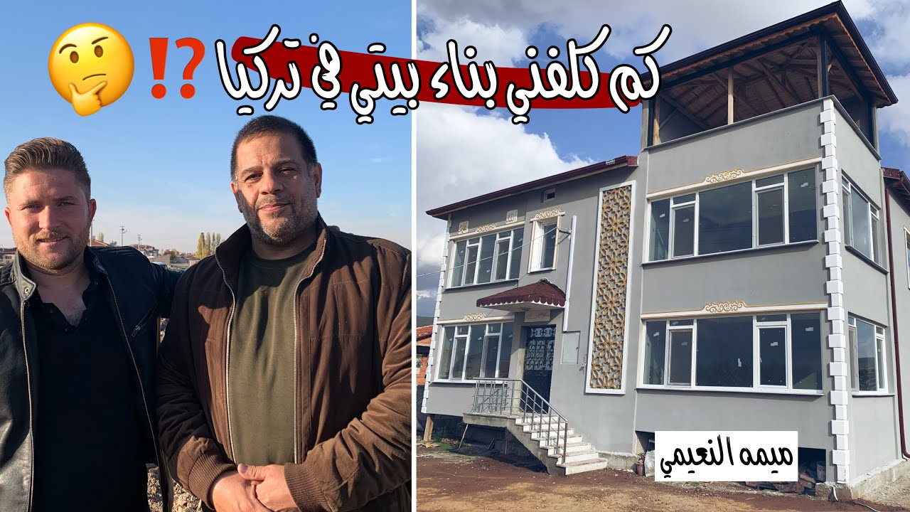 كم كلفني بناء بيتي في تركيا⁉️| افضل ارض بالقناة للبيع في تركيا 🔥😍