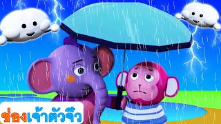 ฝนฝนหายไป | บ๊องสำหรับเด็ก | การ์ตูนไทย | ABC Thai