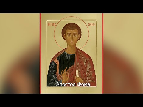 Апостол Фома.  Православный календарь 19 октября 2022