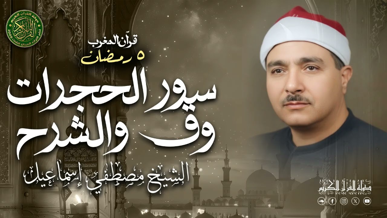 الشيخ مصطفي إسماعيل - قرآن المغرب 5 رمضان 1447 - سورة الحجرات وق والشرح