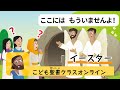 2時間目「イースターってもともと何の日？」【4/12 こども聖書クラスオンライン】