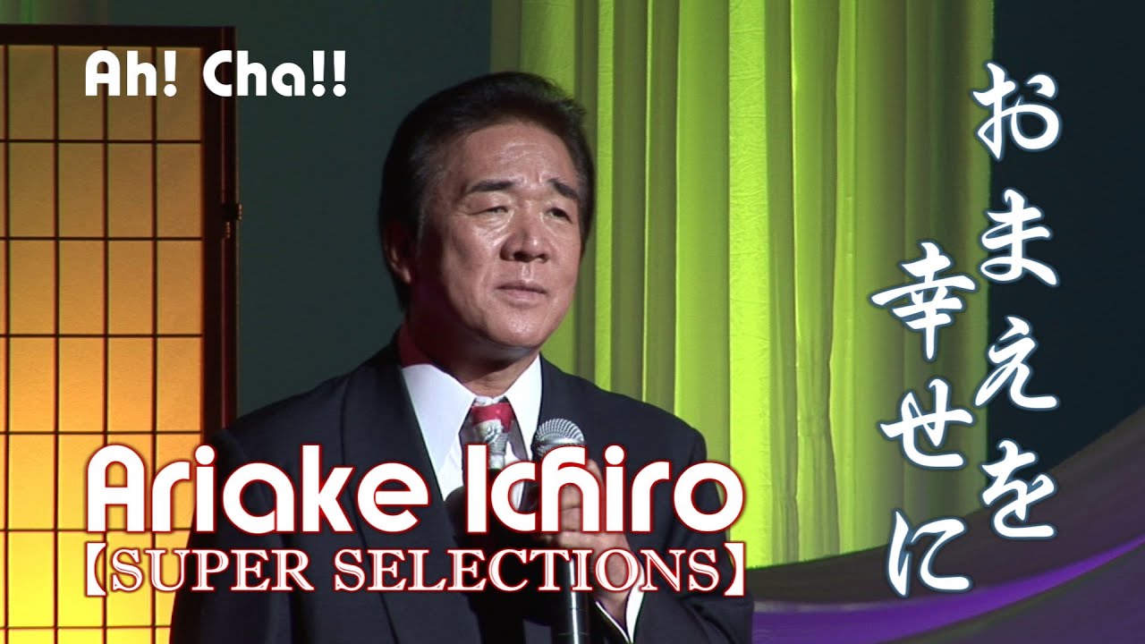 有明一朗セレクションズ／おまえを幸せに