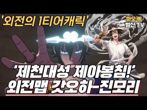파오캐 외전맵 1티어 캐릭터 &quot;갓오하 <strong>진모리</strong>&quot;