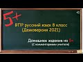 ВПР русский язык 8 класс. Демоверсия
