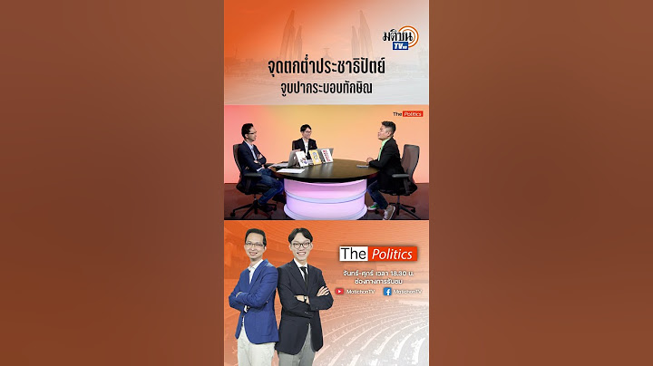 "เทพไท" มองความตกต่ำพรรคประชาธิปัตย์ เหตุเข้าร่วมรัฐบาล จูบปากกับระบอบทักษิณ : MatichonTV